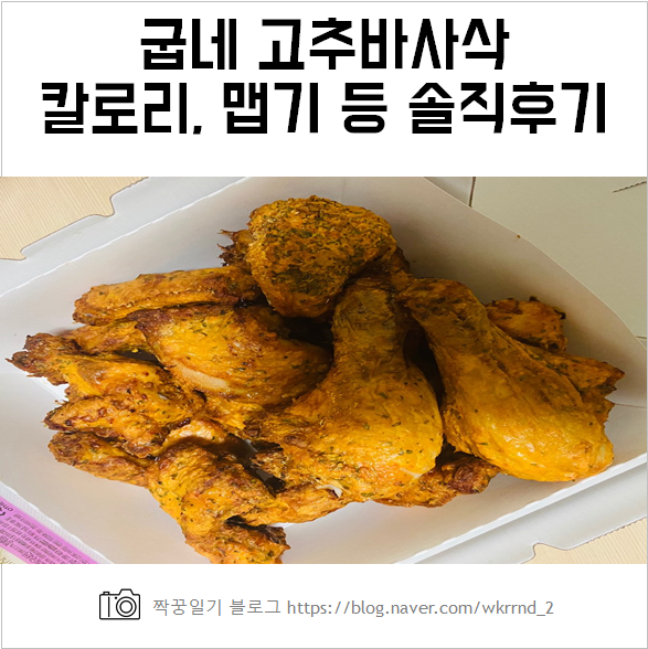  굽네 고추바사삭 칼로리, 맵기, 소스까지 모든걸 알아보자! (+솔직후기)