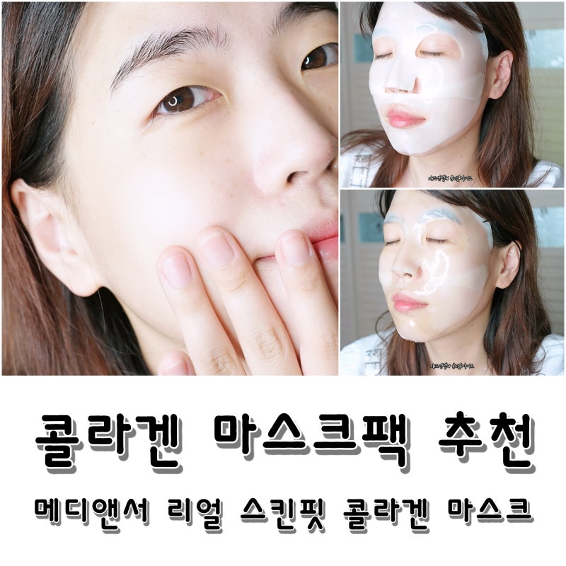 바르는 콜라겐팩 추천, 콜라겐마스크팩
