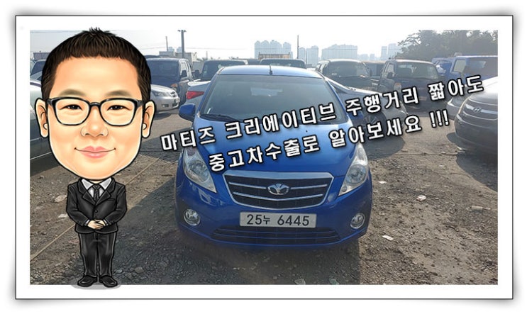  [마티즈 크리에이티브 중고차수출] 마티즈 크리에이티브/스파크 중고차수출 알아보시고 판매하세요.