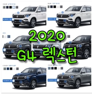  2020 G4 렉스턴 7가지 색상 확인법과 붓펜 구매하기(feat. 임영웅 화이트 에디션)(컬러코드, 색상코드)