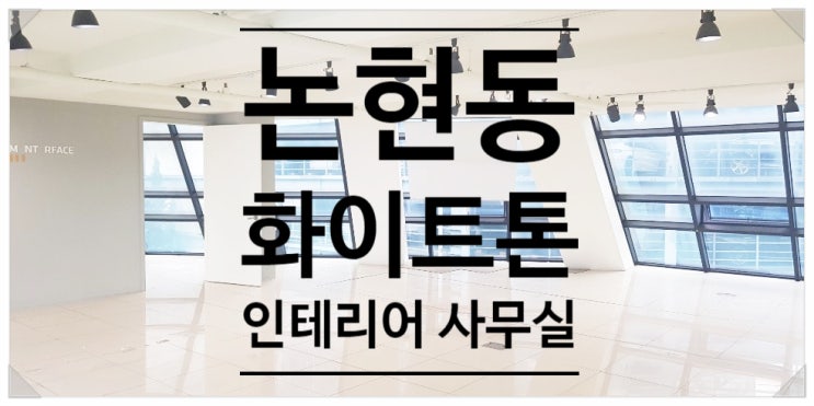  화이트톤 인테리어 강남 사무실 임대