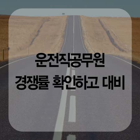  9급 운전직 공무원 시험일정 궁금하시죠?
