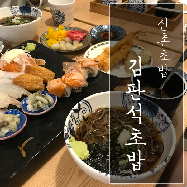  [서울 서대문구 / 신촌 초밥] "김판석초밥" - 가성비 좋은 신촌 배달 맛집!