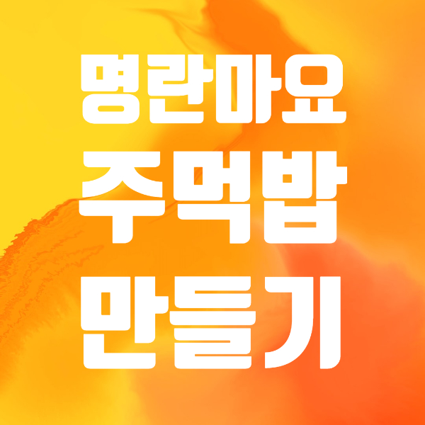  [저녁메뉴추천]명란마요주먹밥