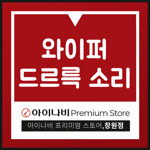  와이퍼 드르륵 소리가 들리는 경우 어떻게 하지?
