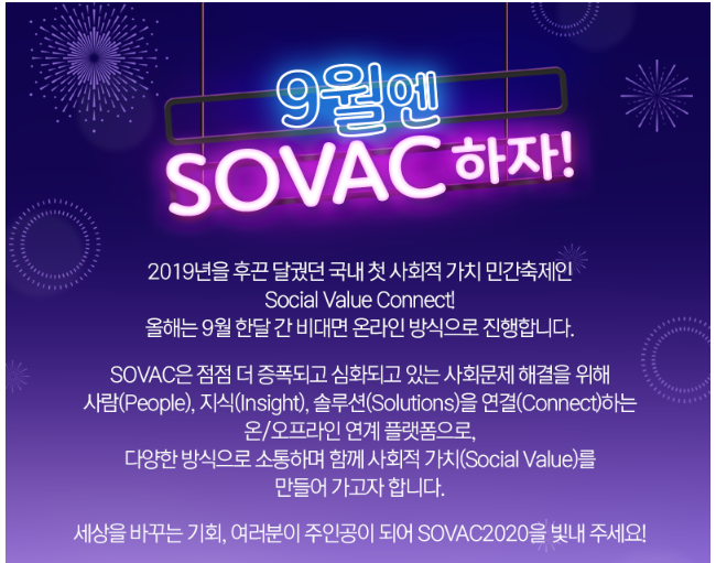  솔데스크 Sovac 2020 소셜벨류 커넥트 2020