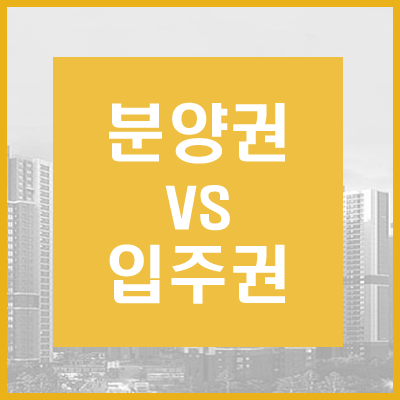  분양권 vs 입주권