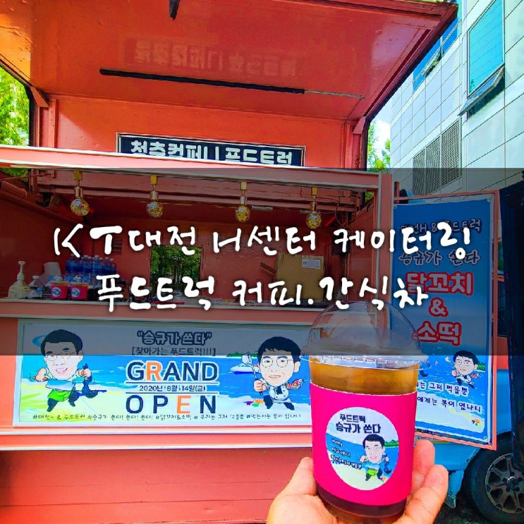 KT 대전 H센터 커피차 간식차 출장 케이터링 이벤트