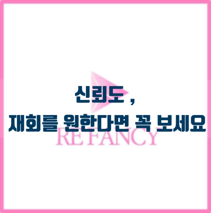  신뢰도,재회를 원한다면 꼭 보세요