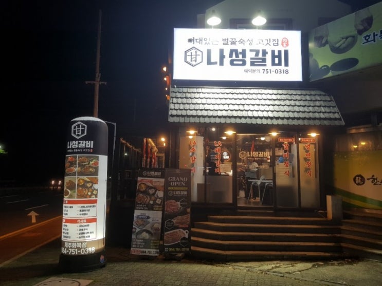  가볼만한 제주화북맛집 벌꿀숙성으로 만든 나성갈비 여기어때 방문 리뷰