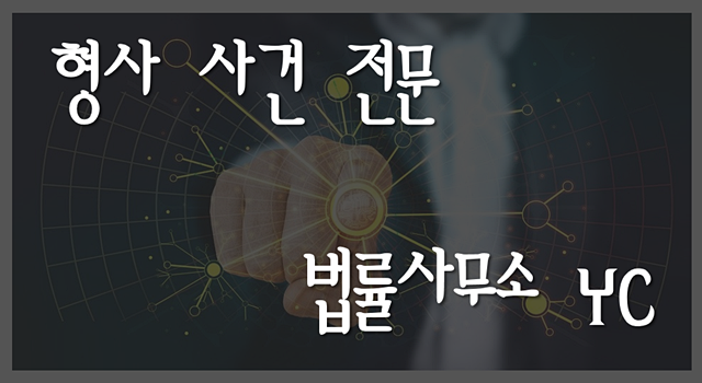 공금횡령죄의 처벌이 성립하는 사건에 직면하였을 경우, 1