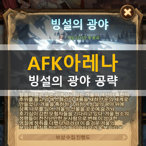 AFK아레나 빙설의광야 신규월드어드벤처 가이드 공략 AFK아레나 빙설의광야 신규월드어드벤처 가이드 공략