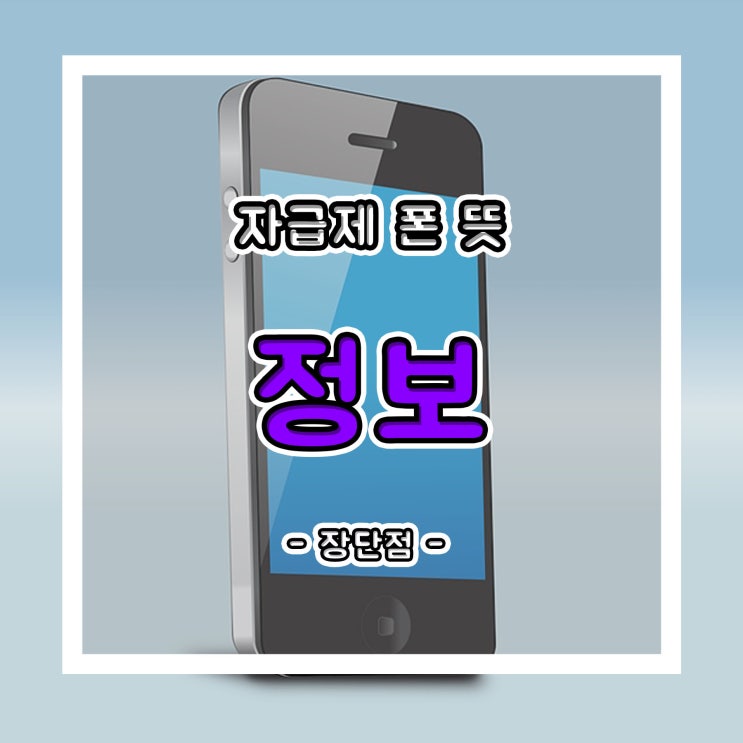  자급제 뜻 핸드폰 사기전 알아보자 장단점
