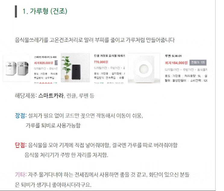  음식물 처리기 종류 및 비교하기 / 뽕또의 최종 선택은 블랙홀 ZERO