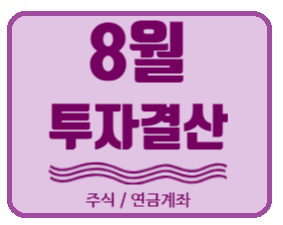  [2020.08] 8월 투자결산