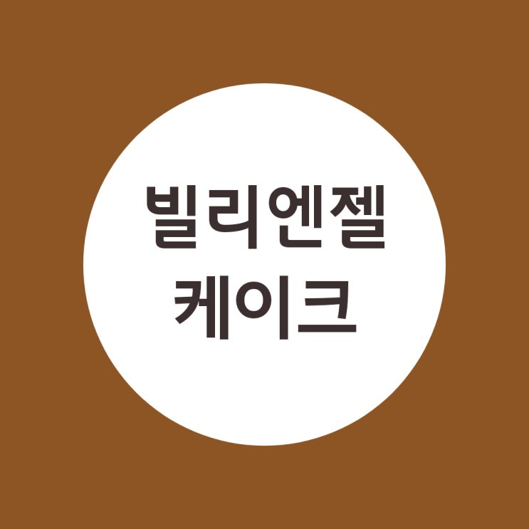  수내역 카페 빌리 엔젤 케이크 과연 그 맛은?