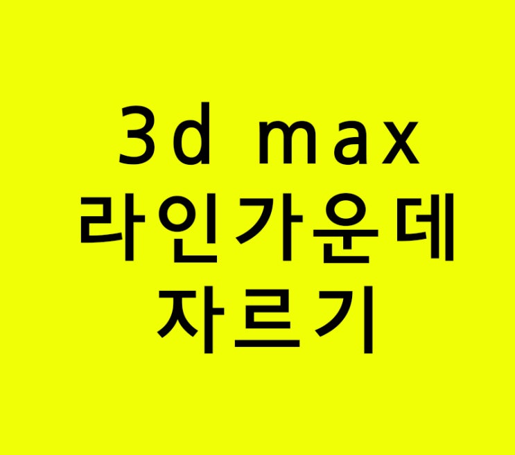 인테리어학원 3d max 라인 중앙 자르기강의