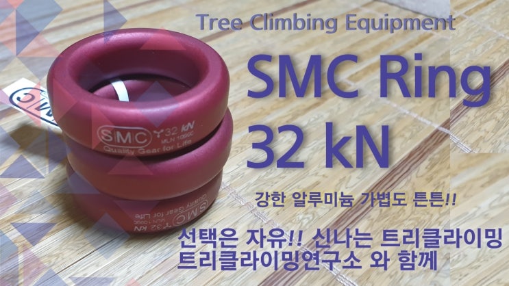  SMC Ring 트리클라이밍 활동에 편리한 플러스+ 장비
