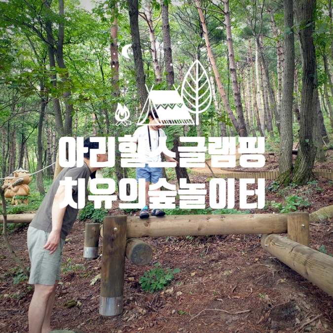  정선 아리힐스 글램핑 : 액티비티와 산책로