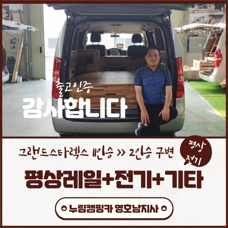 대한캠핑카 | 그랜드스타렉스 11인승 2인승으로 구조변경 간단차박 제작비용 800만원대