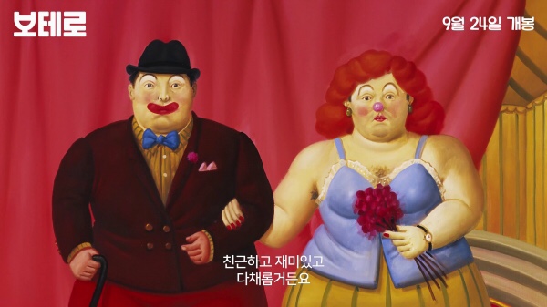  영화 '보테로' 풍요와 행복을 그리는 화가