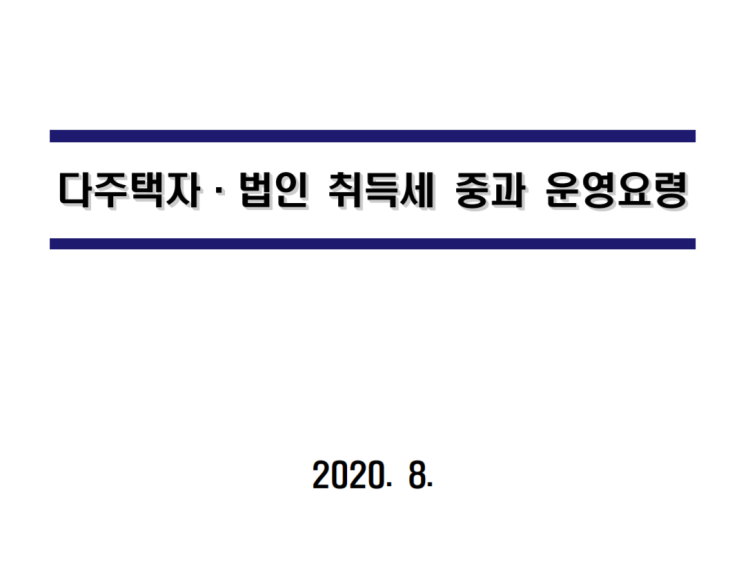  7.10 다주택 취득세 중과 세율에 대해 자세히 알아보자! (일시적 2주택, 분양권 공동명의, 주거형 오피스텔 등)