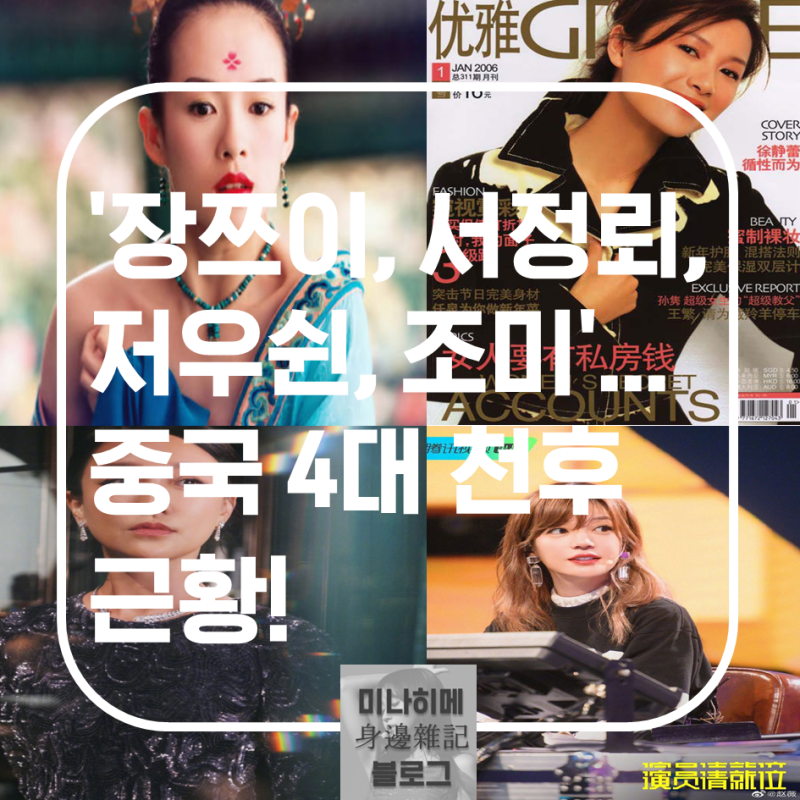 '장쯔이, 서정뢰, 저우쉰, 조미'... 중국 4대 천후 근황!