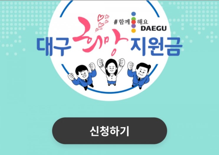  [코로나19]대구은행 희망지원금 신청하기!