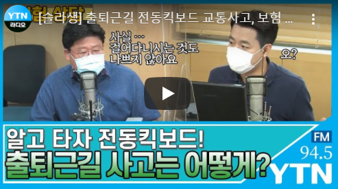 출퇴근길 전동킥보드 교통사고, 보험 적용받는 법