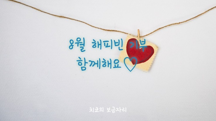  8월 해피빈 기부 : 콩 89개(8900원)