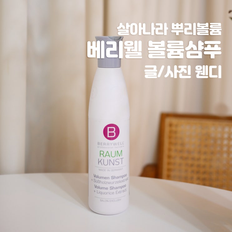  뿌리볼륨샴푸 베리웰 볼륨 샴푸 실사용후기