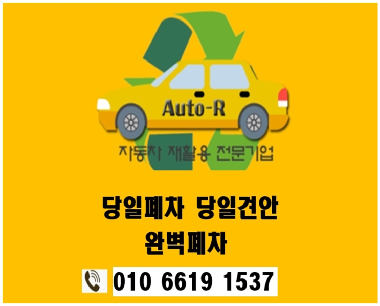  강서구폐차 부산 관허 폐차장 명지/녹산/대저/용원 폐차장 언제든 연락주시면 처리가능