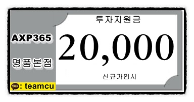  현재 AXP365 명품본점 에서는 신규 투자지원금 20,000포인트 무료지급중 입니다 / 손흥민갤러리 / 영월솔밭캠핑장 / 카페잠진도길28 / 스틱향 / 와이어빨래줄 / 아비트