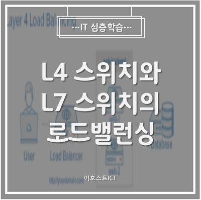  [IT 심층학습] L4 스위치와 L7 스위치의 로드밸런싱