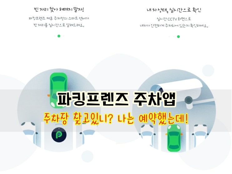  파킹프렌즈 주차장어플로 실시간 예약하기