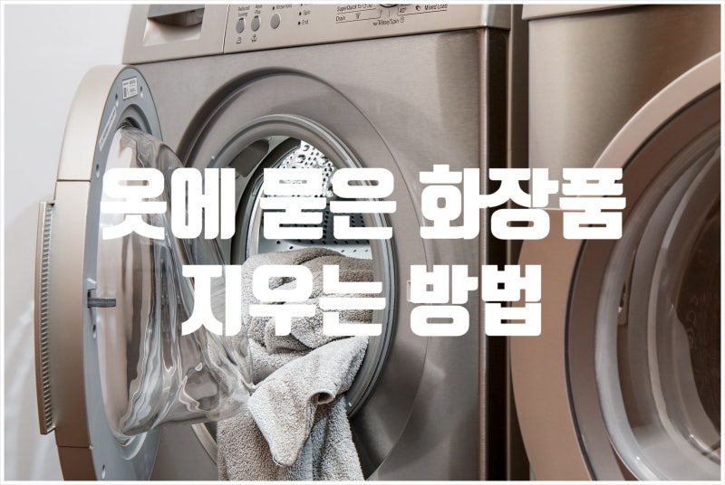 옷에 묻은 화장품 지우기 파운데이션 립스틱 마스카라 지우는 법
