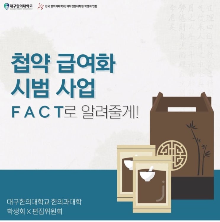 한약(첩약)건강보험 적용된다