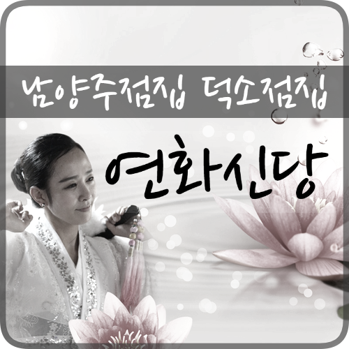 남양주점집 덕소점집 막막한 고민, 희망을 찾았어요