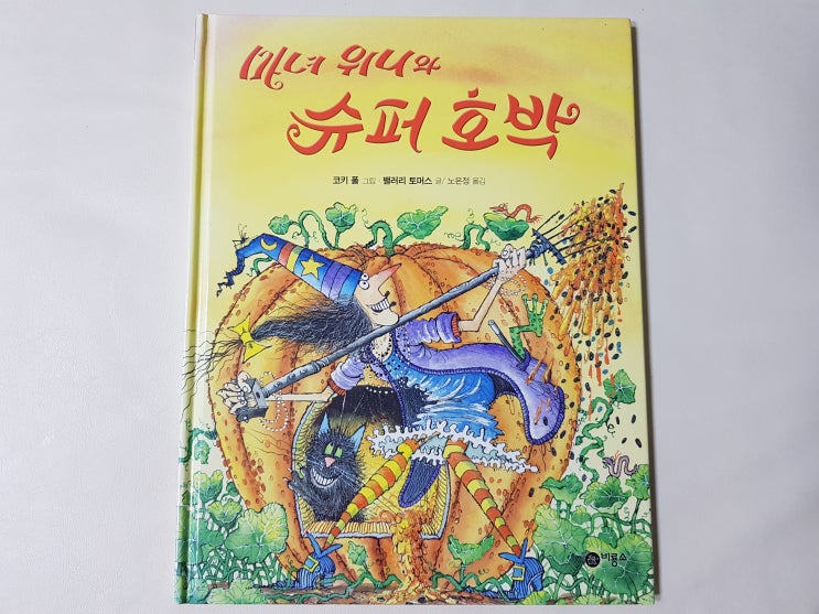  15권 세트 모두 인기가 많은 마녀 위니 시리즈 중 '마녀 위니와 슈퍼 호박'