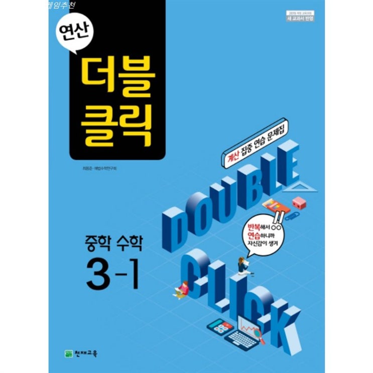  이번달 초대박핫템 연산 더블클릭 중학 수학 3-1 2020 ~ 싸고 좋습니다
