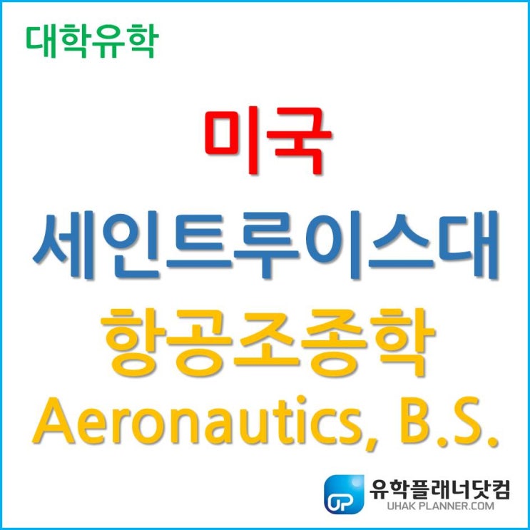  [미국 항공유학] 파일럿을 꿈꾸는 학생들은 Saint Louis University 주목하자!