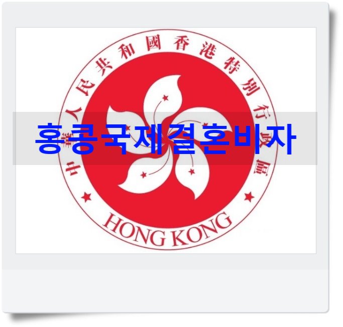 홍콩국제결혼비자F6 혼인신고부터 결혼비자까지 어떻게? 홍콩국제결혼비자F6 혼인신고부터 결혼비자까지 어떻게?
