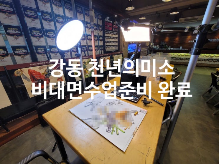  사회적 거리두기 2.5단계/학원 대면 수업 금지 1주일/강동구 천년의미소 미술학원 비대면 수업준비 완료!!