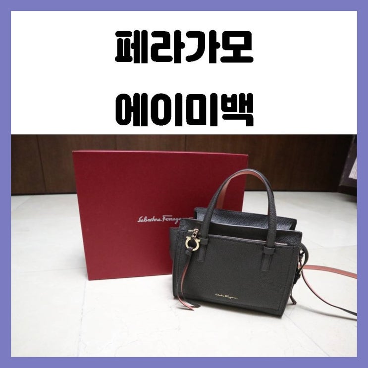 페라가모 에이미백 엄마 선물로 드리기 좋은 크로스백 페라가모 에이미백 엄마 선물로 드리기 좋은 크로스백
