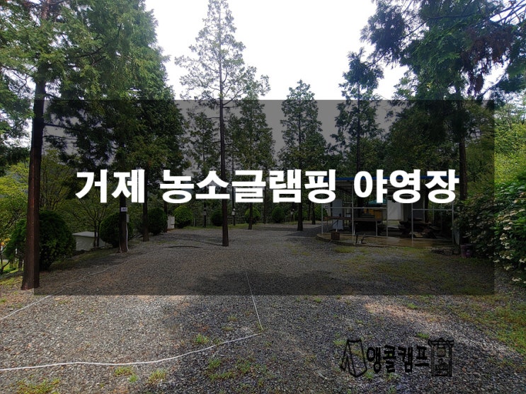  거제 농소글램핑야영장 구석구석 알아보기
