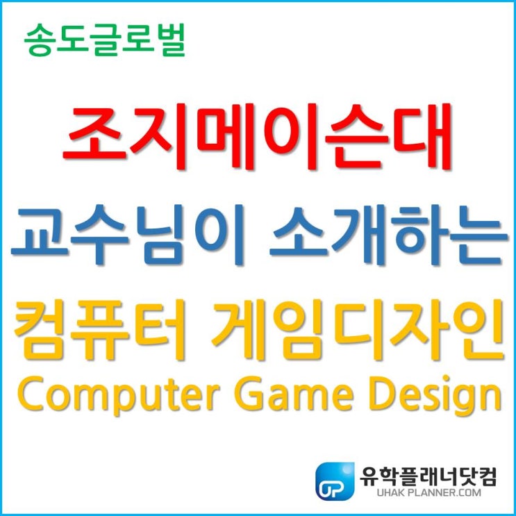 학과장님이 소개해주는 한국조지메이슨대학교 컴퓨터게임디자인!!