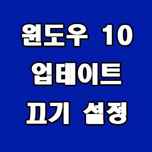  윈도우 10 업데이트 끄기 설정