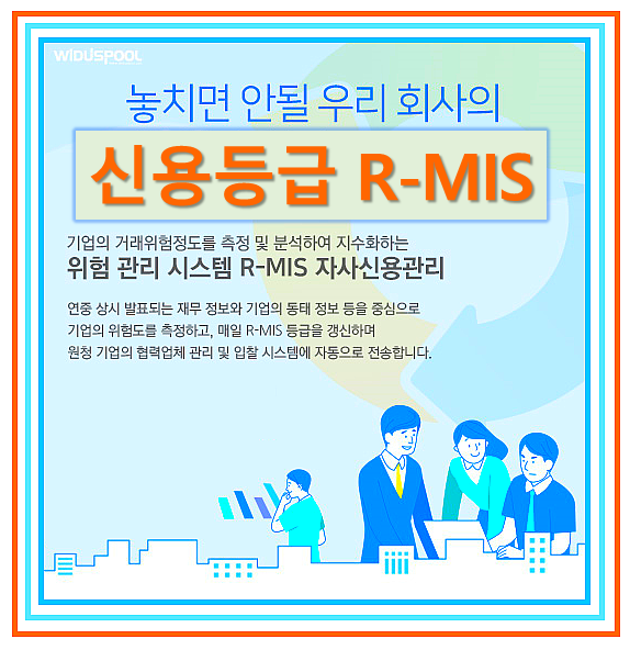  회사신용등급 R-mis를 잡아라