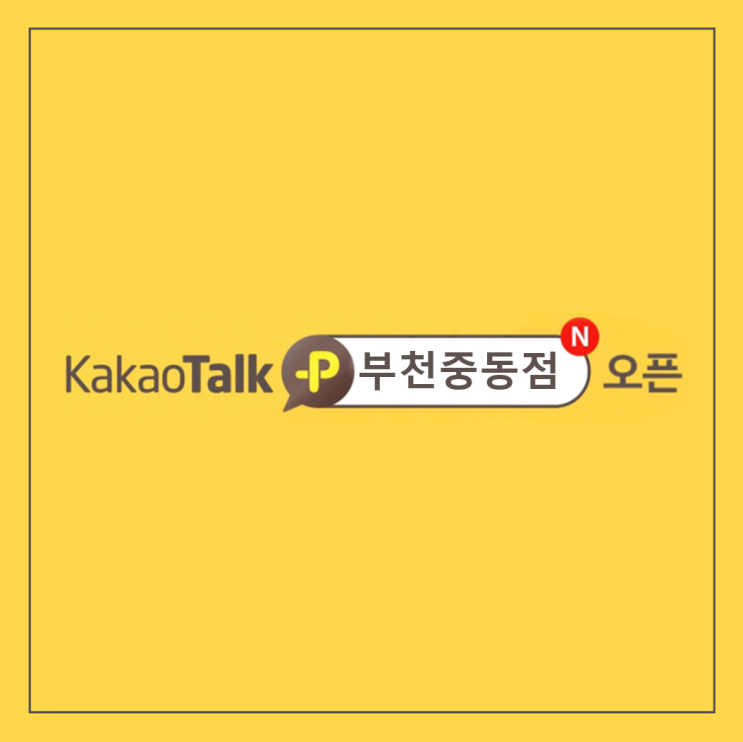  부천중동 스터디카페 공간샘 부천중동점 카카오톡 채널 오픈 (신중동스터디카페)
