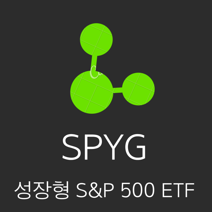  [SPYG ETF] QQQ보다 싸고 수수료도 싼 성장주 ETF (성장형S&P500)